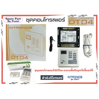 รีโมทคอนโทรล , รูมแอร์ , เทอร์โมรูม ชนิดมีสาย ยี่ห้อ INTRONICS รุ่น DT-04