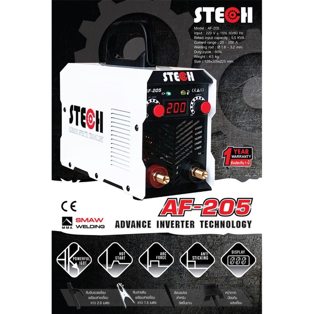 ตู้เชื่อม เครื่องเชื่อม อินเวอร์เตอร์ STECH AF-205 สีขาว ตู้เชื่อม STECH AF-205 ของแท้ 100% (ยี่ห้อน