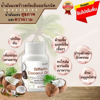 น้ำมันมะพร้าวธรรมชาติ สกัดเย็น ออร์แกนิค กิฟฟารีน Coconut Oil มะพร้าว โคโคนัท ออยล์ บำรุงผิว บำรุงสุขภาพ