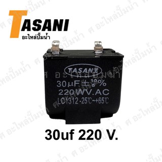 30uf 220 V.คอนเดนเซอร์ปั๊มน้ำอัตโนมัติ