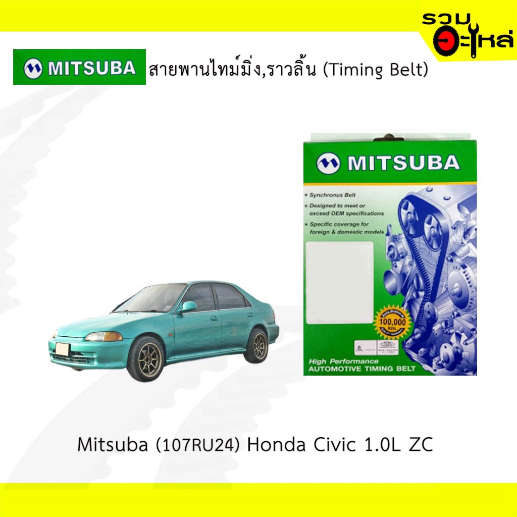 สายพานไทม์มิ่ง Mitsuba (107RU24) Honda Civic 1.0L ZC