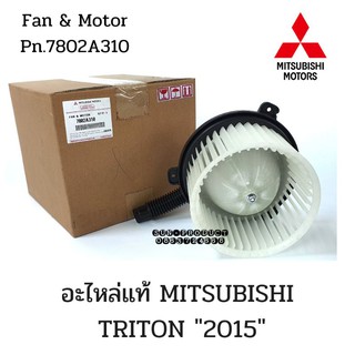 มอเตอร์โบลว์เวอร์แอร์ มิตซูบิชิ ไตรตัน ปี 2015 #แท้เบิกห้าง (7802A310) Mitsubishi Triton’15 Blower พัดลมแอร์