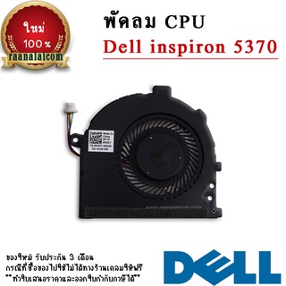 พัดลม CPU Dell inspiron 5370 Original CPU Fan Dell inspiron 5370 ตรงรุ่น ราคา พิเศษ