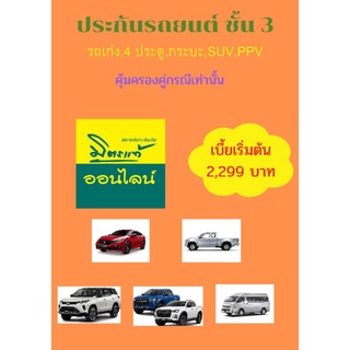 ประกันชั้น 3 คุ้มครองคู่กรณี มิตรแท้ประกันภัย สำหรับรถเก๋ง กระบะ4ประตู SUV PPV กระบะแค็ป  กระตอนเดียว