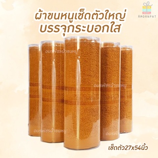 .ผ้าขนหนูเช็ดตัวผืนใหญ่27×54นิ้วคอตตอน100บรรจุกระบอกใส