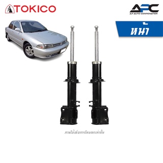 TOKICO โช้คอัพน้ำมัน รถ Mitshibishi Lancer Ecar 1.5L ปี 1992- มิตซู อีคาร์