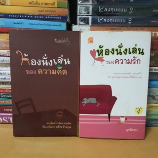 # หนังสือมือสองตำหนิมีจุดเหลืองตามกาลเวลา#หนังสือห้องนั่งเล่นของความคิด และหนังสือห้องนั่งเล่นของความรัก 2 เล่ม 149 บาท