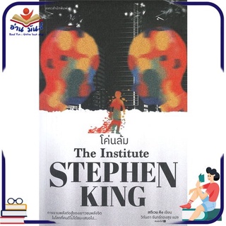 หนังสือ   โค่นล้ม THE INSTITUTE