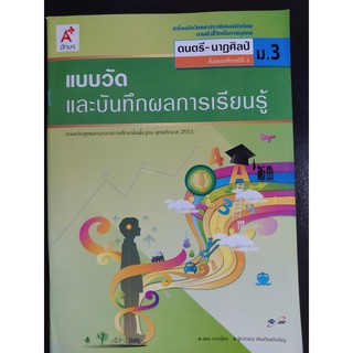 แบบวัดและบันทึกผลการเรียนรู้ ดนตรี-นาฏศิลป์ ม.3 - อจท