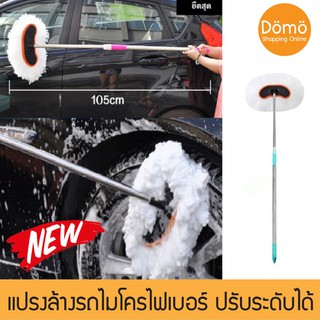 แปรงล้างรถไมโครไฟเบอร์รถยนต์ แปรงปัดฝุ่นรถยนต์ ไม้ล้างรถ ไมโครไฟเบอร์ ปรับระดับได้ ที่ล้างรถ เช็ดรถ