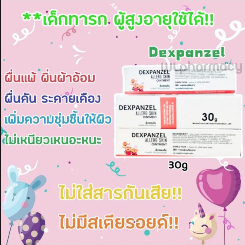 DEXPANZEL ALLERG SKIN OINTMENT 30G รักษาผื่นแพ้ ผื่นผ้าอ้อม ผื่นคัน ผิวหนังอักเสบแดง ไม่มีสเตียรอยด์