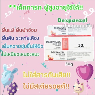 DEXPANZEL ALLERG SKIN OINTMENT 30G รักษาผื่นแพ้ ผื่นผ้าอ้อม ผื่นคัน ระคายเคือง ผิวหนังอักเสบแดง ไม่มีสเตียรอยด์