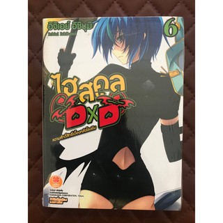 ไฮสคูล DXD-ความศักดิ์สิทธิ์เบื้องหลังโรงยิม- (นิยาย) เล่ม 6