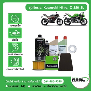 ชุดเช็คระยะ Z250SL, Ninja250SL แท้ศูนย์คาวาซากิ