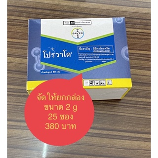 โปรวาโด 2g ยกกล่อง 25 ซอง ป้องกันและกำจัดเพลี้ยไฟ เพลี้ยกระโดด