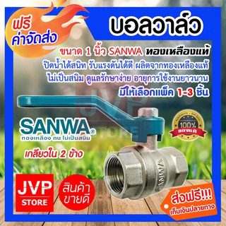 **ส่งฟรี**บอลวาล์ว 1นิ้ว SANWA ซันวาทองเหลืองแท้ มีให้เลือกแพ็ค 1-3 ชิ้น (Ball valve)ยี่ห้อซันวา ปิดน้ำได้สนิท