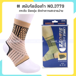 (ส่งจากไทย)-สนับรัดข้อเท้า ป้องกันอาการบาดเจ็บ แบบปรับสายได้ SIBOTE ANKLE SUPPORT NO.3779 (สีเนื้อ)