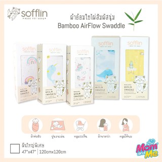 Sofflin ผ้าอ้อมใยไผ่ ผ้าอ้อมมัสลิน ผ้าห่อตัวเด็ก เนื้อนุ่ม ขนาด 120x120cm (47 นิ้ว) ผืนใหญ่พิเศษ