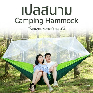 Hammock Outdoor Camping เปลสนาม เปลนอนสำหรับตั้งแคมป์ มีมุ้งกันแมลง เปล​ เปลผ้าร่ม​ เปลญวน​ เปลนอน​ เปลเดินป่า