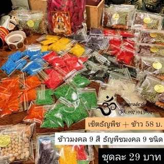 [ ส่งด่วน ] ธัญพืช 9 ชนิด ข้าวอักษัต 9 สี ปัญจเมวา 5 ชนิด ถวายพระพิฆเนศ พระแม่ลักษมี คเณศจตุรถี