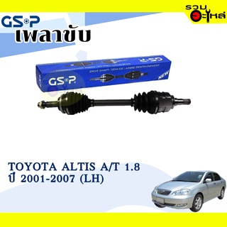 เพลาขับ GSP สำหรับ Toyota Altis 1.8 A/T ปี 2001-2007 ซ้าย/ขวา 🟡เพลาขับทั้งเส้น🟡 (2720335,2720336)