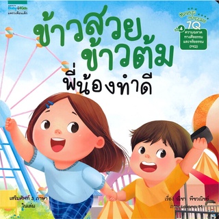 Book Bazaar หนังสือ ข้าวสวย ข้ามต้ม พี่น้องทำดี เล่ม 4