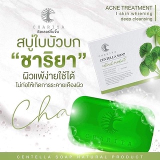 สบู่ชาริยา สบู่ใบบัวบก ‼️กรีดซองเอารหัสออก❤️ (ก้อนใหญ่1แถมถุงตีฟอง1) CHARIYA CENTELLA SOAP สบู่ใบบัวบกชาริยา สบู่ลดสิว