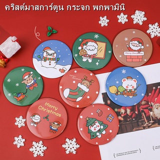 🎄🎁กระจก พกพามินิคริสต์มาสการ์ตูน มาพร้อมบรรจุภัณฑ์สองชั้นกระเป๋ากระจกกระจกแต่งหน้า กระจกกลม💫