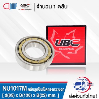 NU1017M UBC ตลับลูกปืนเม็ดทรงกระบอก ( Cylindrical Roller Bearings ) NU 1017 M