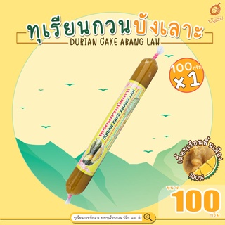 ทุเรียนกวนบังเลาะ 100กรัม 1แท่ง (กลุ่ม วิสาหกิจชุมชนกลุ่มทุเรียนกวนบังเลาะ จ.นราธิวาส)