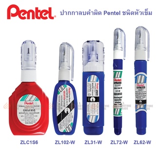 ราคาปากกาลบคำผิด Pentel ครบทุกรุ่น ZL31-W / ZL62-W / ZL72-W / ZL102-W / ZLC1S6