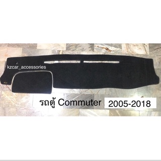 พรมปูคอนโซล รถตู้ Commuter 2005-2018