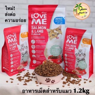 Love Me Cat food🐱เลิฟมี อาหารเม็ดสำหรับแมว ขนาด 1.2kg