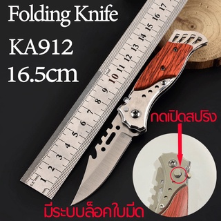 KA912 มีดพับ มีดพับพกพา มีดกลางแจ้ง มีระบบล็อคใบมีด เปิดสปริง Folding Knife Outdoor Knife Tactical Knife Fruit Knife