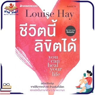 หนังสือ ชีวิตนี้ลิขิตได้ you can heal your life (ฉบับปรับปรุง) หนังสือพัฒนาตนเอง หนังสือ HOW TO #อ่านเลย