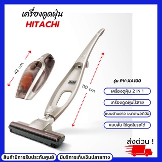 เครื่องดูดฝุ่นไร้สาย 2in1 HITACHI รุ่น PV-XA100 แบตเตอรี่ Ni-MH ขนาด 18 โวลต์ ดีไซน์แบบด้ามจับ และแบบมือถือ