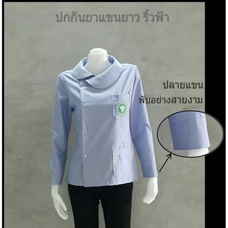 เสื้อฟ้าคอบัวกัลยาแขนยาวตราสาธารณสุข