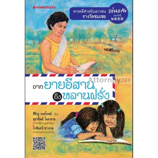 S จากยายอีสานถึงหลานฝรั่ง : ชุด รางวัลแว่นแก้ว ครั้งที่ 9 ปี 2555