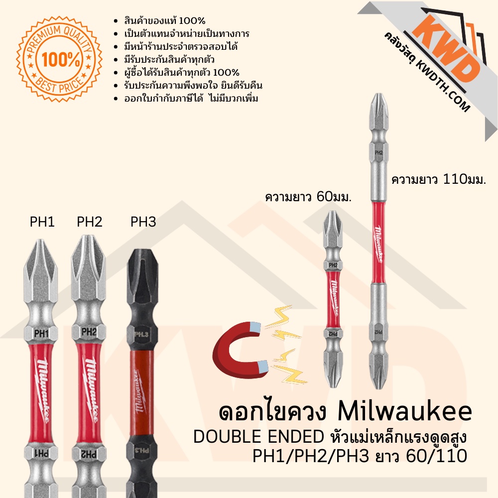 ดอกไขควงหัวแม่เหล็กแรงสุง Milwaukee Double Ended PH1/2/3 ยาว 65/110 ขายแยกตัว