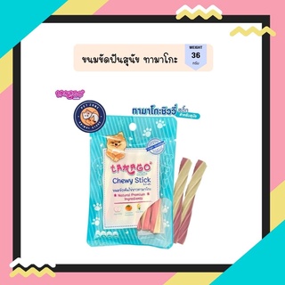 Tamago Chewy Stick ขนมขัดฟันสุนัข ขนมสุนัข ขนมหมา ทามาโกะ ชิววี่ สติ๊ก