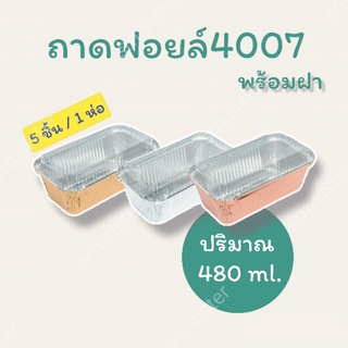 ถาดฟอยล์ 4007 พร้อมฝา  (5 ชิ้น/แพ็ค) สีทองแดง Rose gold ปริมาตร 480 มิลลิลิตร