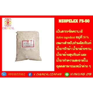 NEOPELEX FS-50 หัวเชื่อขจัดคราบความเข้มข้น50% 1 kg