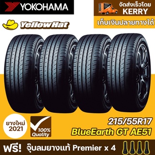 ยางรถยนต์ YOKOHAMA BluEarth-GT AE51 215/55R17 จำนวน 4 เส้น ราคาถูก แถมฟรี จุ๊บลมยาง