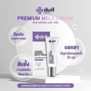 🔥พร้อมส่ง ของแท้🔥yanhee premium mela cream ยันฮีเมล่าครีม ครีมทาฝ้ายันฮี ครีมลดฝ้าจากหมอยันฮี