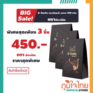 B-Garlic กระเทียมดำ บีการ์ลิค ขนาด 100 กรัม 3 ชิ้น ราคาสุดพิเศษ