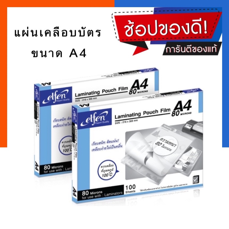 แผ่นเคลือบบัตร A4 เอลเฟ่น Elfen แพค 50/100แผ่น หนา 80ไมครอน (216*303มม.) Laminating Pouch Film พร้อมส่ง US.Station ราคา ถูกที่สุด ดีลบีเคเค