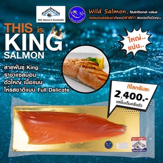 เนื้อปลาแซลมอน แล่ชิ้นแบบเต็มครึ่งตัว นำเข้าจากอลาสก้า สายพันธุ์ KING (King Salmon Fillet)