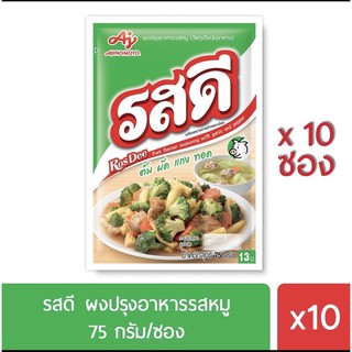 รสดี ผงปรุงอาหารรสหมู/ไก่ 75 กรัม (รสดีหมู 10 ซอง)