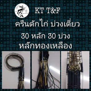 ครืนดักไก่ บ่วงเดี่ยว หลักทองเหลือง 30 หลัก หลักยาว 6.7 นิ้ว ใช้เอ็นเบอร์ 70-80LB ต่อเอ็นด้วยเชือกเบอร์ 12 ห่วงทองเหลือง