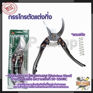 RRT กรรไกรตัดกิ่ง ขนาด 8"นิ้ว รุ่น W4114 (สแตนเลส)